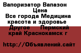 Вапоризатор-Вапазон Biomak VP 02  › Цена ­ 10 000 - Все города Медицина, красота и здоровье » Другое   . Пермский край,Краснокамск г.